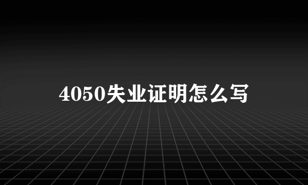 4050失业证明怎么写