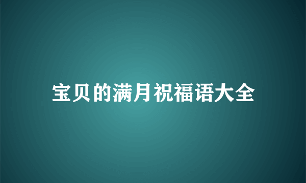 宝贝的满月祝福语大全