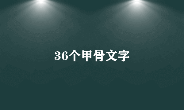 36个甲骨文字