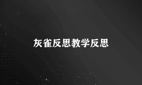 灰雀反思教学反思