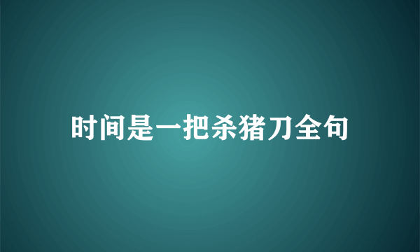 时间是一把杀猪刀全句