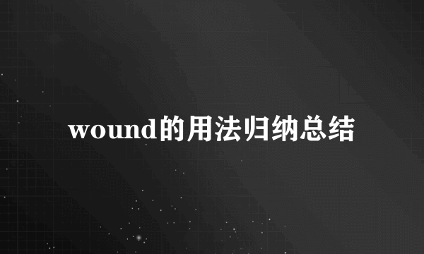 wound的用法归纳总结