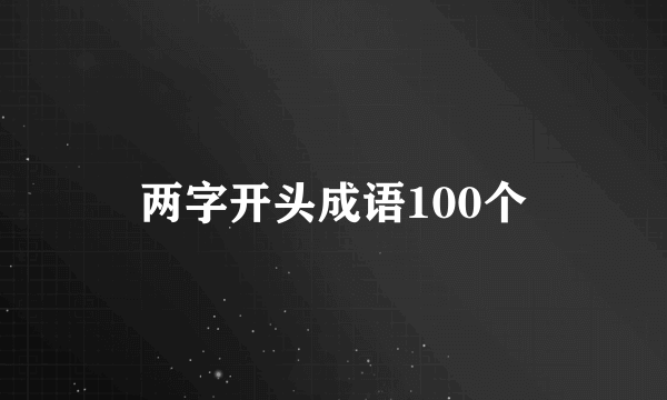两字开头成语100个