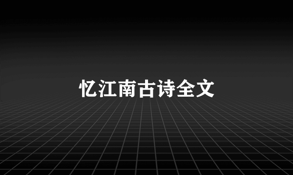 忆江南古诗全文