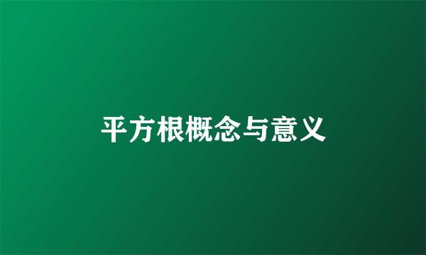 平方根概念与意义