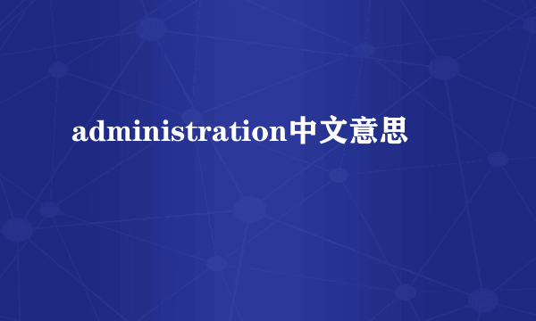 administration中文意思