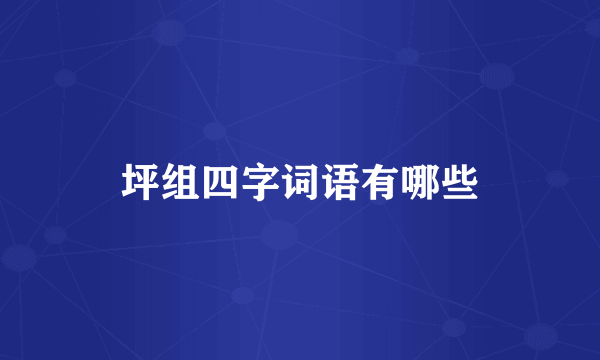 坪组四字词语有哪些