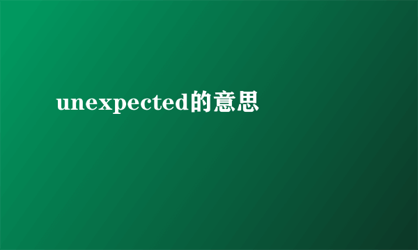 unexpected的意思