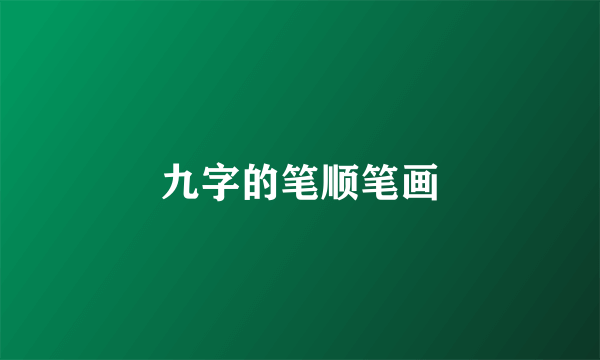 九字的笔顺笔画