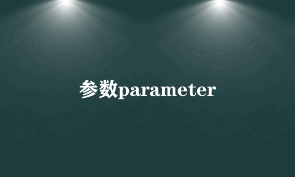 参数parameter