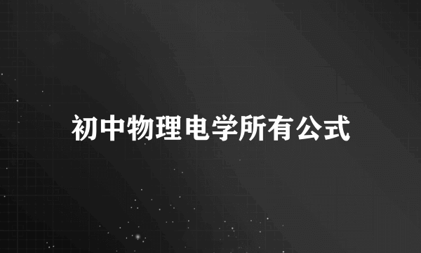 初中物理电学所有公式