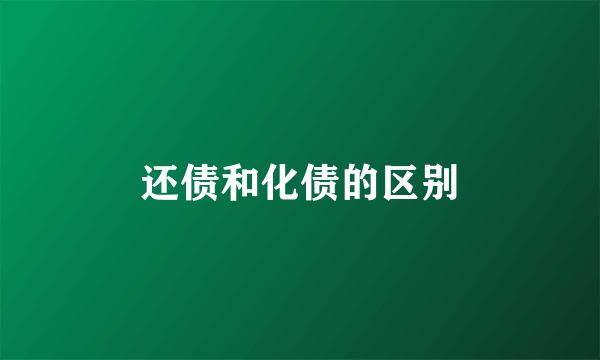 还债和化债的区别