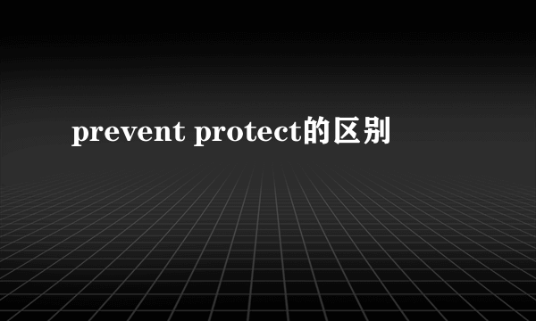 prevent protect的区别