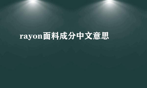 rayon面料成分中文意思