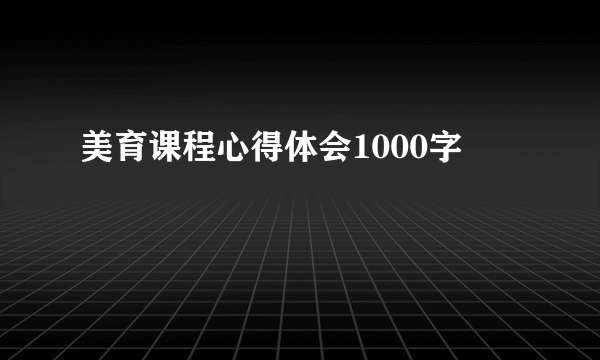 美育课程心得体会1000字