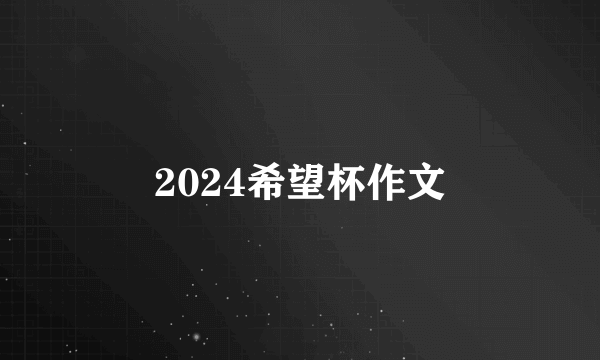 2024希望杯作文