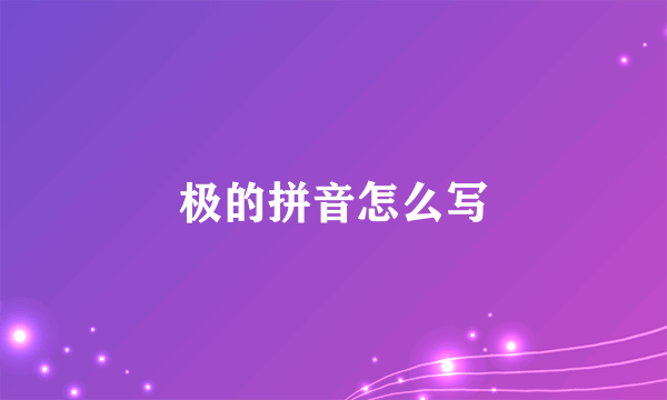 极的拼音怎么写