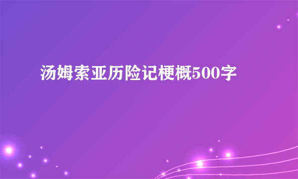 汤姆索亚历险记梗概500字