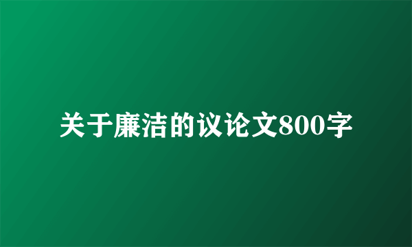关于廉洁的议论文800字
