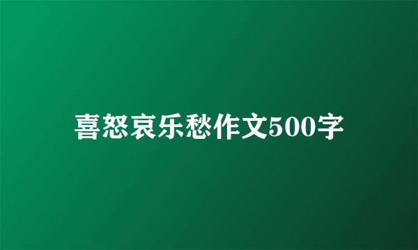 喜怒哀乐愁作文500字