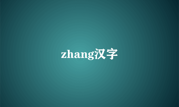 zhang汉字