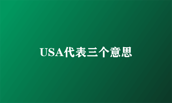 USA代表三个意思