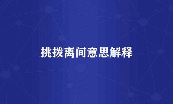 挑拨离间意思解释