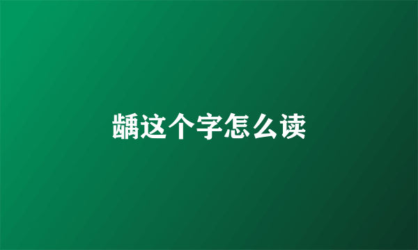 龋这个字怎么读