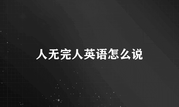 人无完人英语怎么说