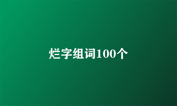 烂字组词100个