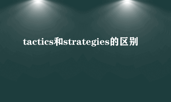 tactics和strategies的区别