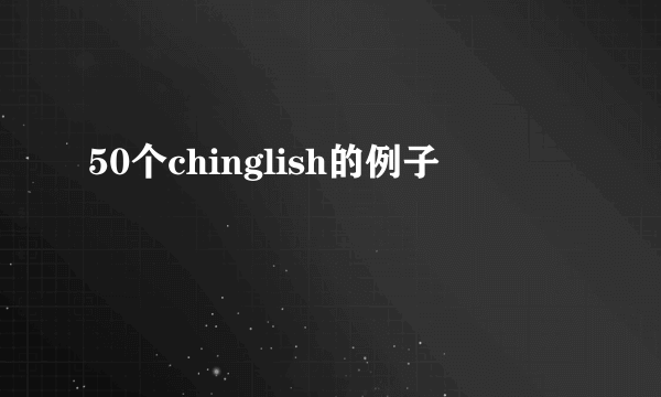 50个chinglish的例子