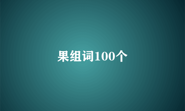 果组词100个