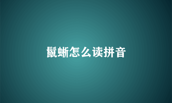 鬣蜥怎么读拼音