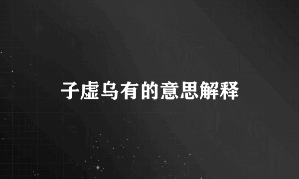 子虚乌有的意思解释