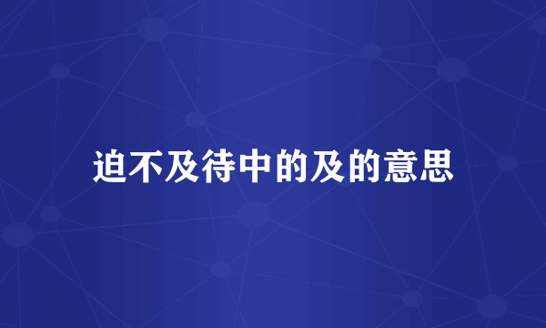 迫不及待中的及的意思