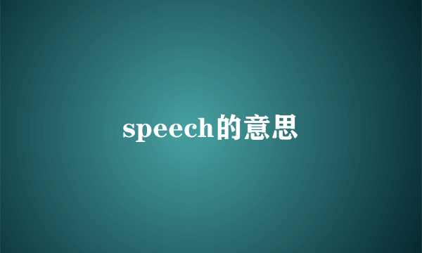 speech的意思