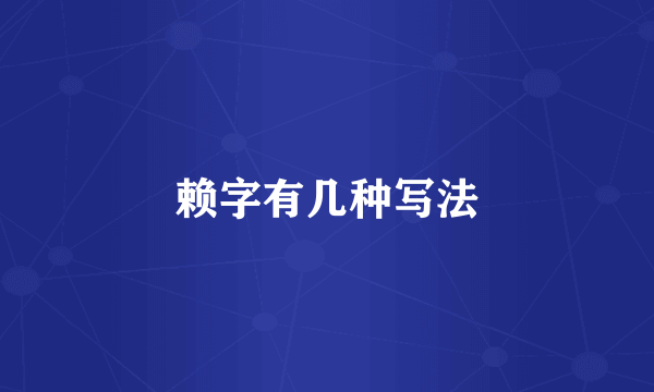 赖字有几种写法