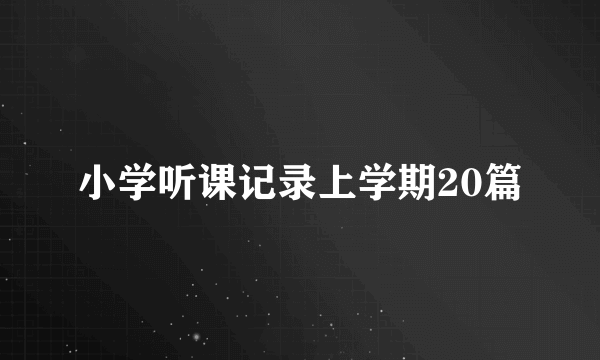 小学听课记录上学期20篇
