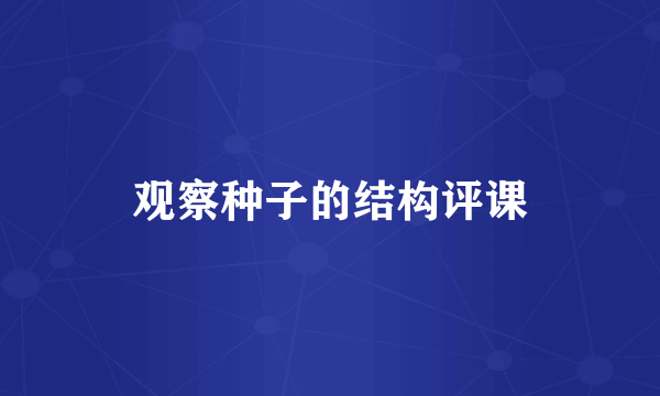 观察种子的结构评课
