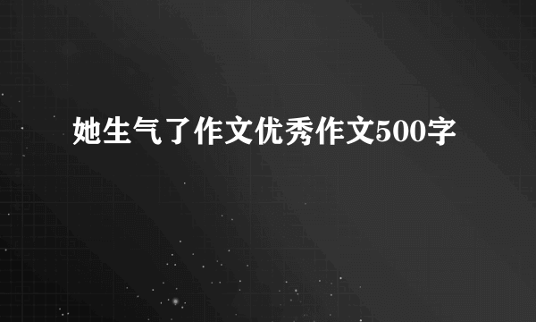 她生气了作文优秀作文500字