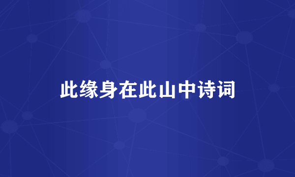 此缘身在此山中诗词