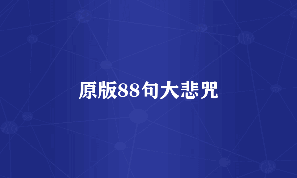 原版88句大悲咒