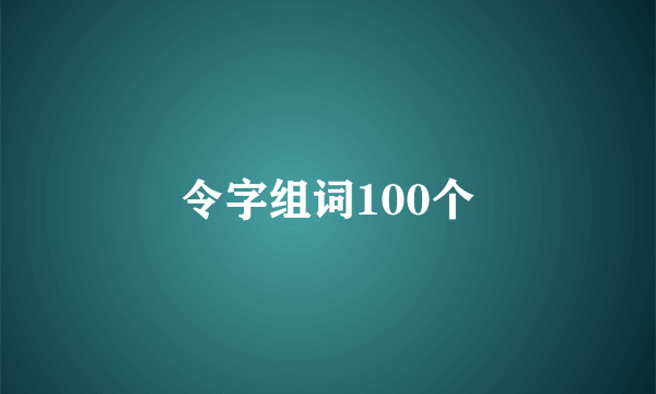 令字组词100个
