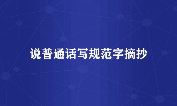 说普通话写规范字摘抄