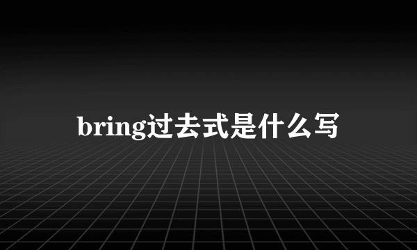 bring过去式是什么写