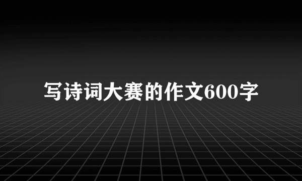 写诗词大赛的作文600字