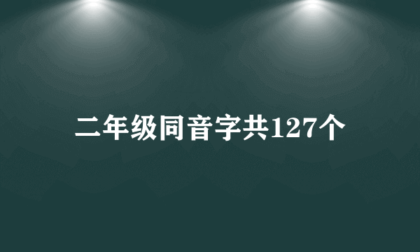 二年级同音字共127个