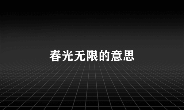春光无限的意思