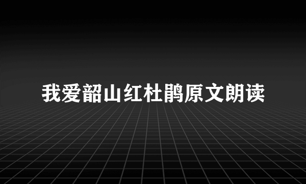 我爱韶山红杜鹃原文朗读